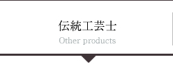 伝統工芸