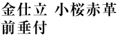 金仕立 小桜赤革  前垂付